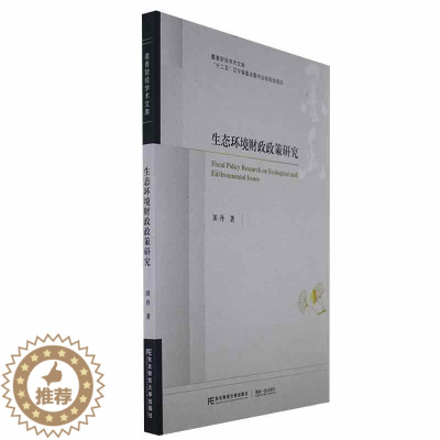 [醉染正版]RT 生态环境财政政策研究9787565448393 田丹东北财经大学出版社自然科学