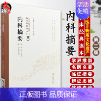[正版]内科摘要 第2版 第二版 中医非物质文化遗产临床经典读本 第1辑 第一辑 申玮红校注 中国医药科技出版社 中医古