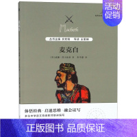 麦克白/世界文学名著思辨阅读 [正版]麦克白/世界文学名著思辨阅读