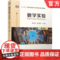正版 数学实验 第3版 李秀珍 张晓平 十二五普通高等教育本科规划教材 机械工业出版社店