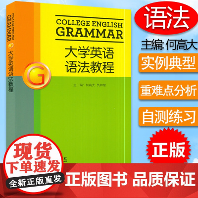正版 大学英语语法教程 学生用书 何高大 仇如慧编著 大学英语语法教材课本书籍英语语法教材外语教学与研究出版社 9787