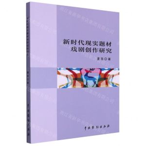 [N]新时代现实题材戏剧创作研究-9787104050735