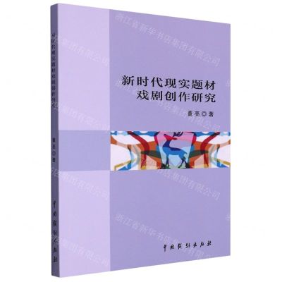 [N]新时代现实题材戏剧创作研究-9787104050735
