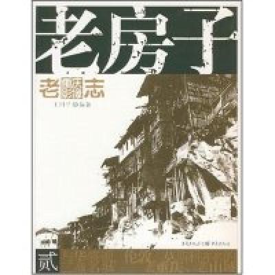 正版新书]老房子/老重庆摄影志2王川平9787536685796
