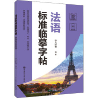 [M]法语标准临摹字帖 赠临摹纸及音频-9787562868439