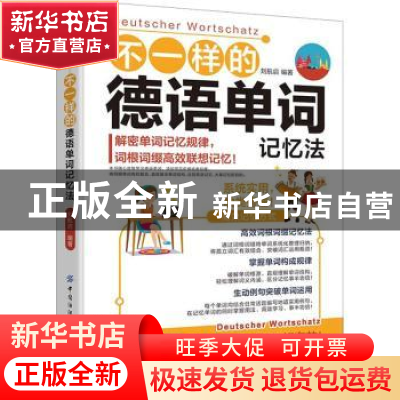 正版 不一样的德语单词记忆法 刘航启 中国纺织出版社 9787518088