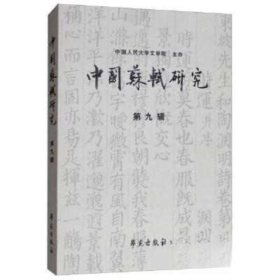 正版新书]中国苏轼研究冷成金 编9787507755381