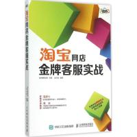 正版新书]淘宝网店金牌客服实战老A电商学院9787115391049
