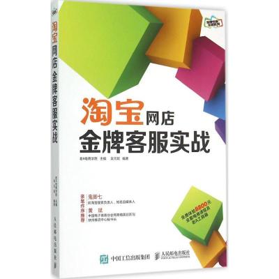 正版新书]淘宝网店金牌客服实战老A电商学院9787115391049