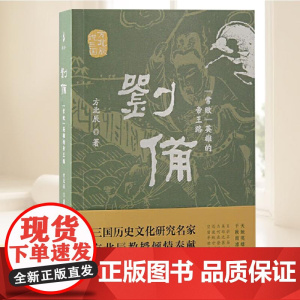 刘备:“常败”英雄的帝王路(方北辰说三国) 上海古籍出版社