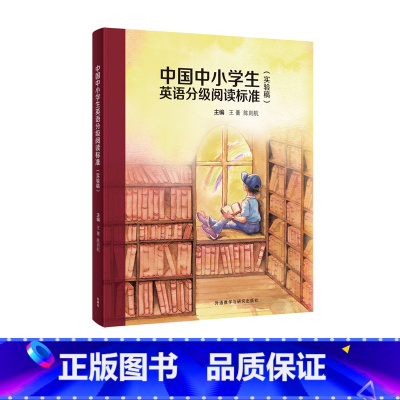 [正版]外研社中国中小学生英语分级阅读标准(实验稿)