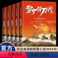 [正版]丰富赠品雪中悍刀行全套16-20共5册全集雪中悍刀行新版西北有雏凤烽火戏诸侯著古代玄幻剑来武侠爱情小说玄幻