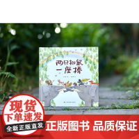 立体绘本 两只松鼠一座桥 方素珍著 朱成梁绘 大咖联手的治愈暖心绘本故事