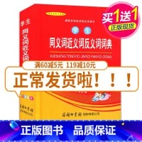 [正版]学生同义词近义词反义词词典(单色插图本)全新 量身定制 中小学生工具用书