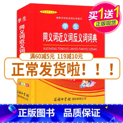 [正版]学生同义词近义词反义词词典(单色插图本)全新 量身定制 中小学生工具用书
