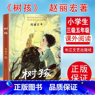 树孩 [正版]树孩 赵丽宏 著 儿童文学 小学生三四五六年级课外阅读书籍诗歌散文老师寒假暑假经典书目 长江文艺出版社