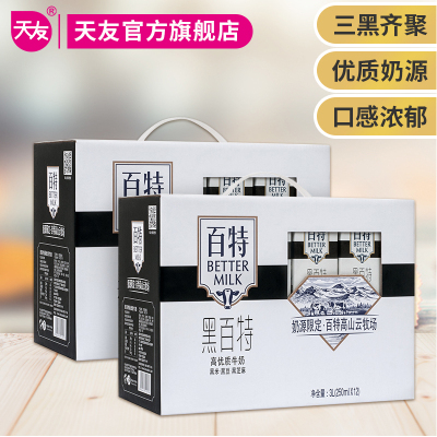 天友黑百特牛奶250ml*12盒*2提4月10日左右产