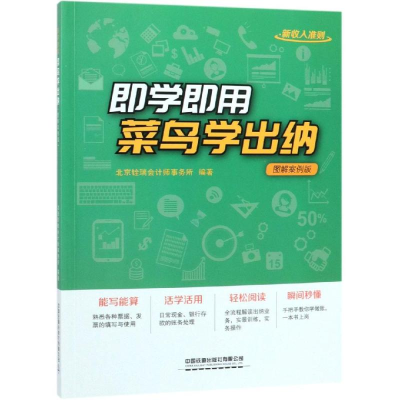 [M]即学即用!菜鸟学出纳(图解案例版)-9787113248079