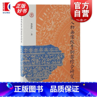东周人物画像纹青铜器综合研究 [正版]东周人物画像纹青铜器综合研究 黎婉欣上海古籍出版社青铜器东周文物考古图像研究艺术史