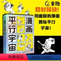 漫画平行宇宙 [正版]漫画平行宇宙 给孩子讲宇宙的故事猜想儿童书籍 地球科学家霍金薛定谔的故事量子力学少儿绘本 小学生初