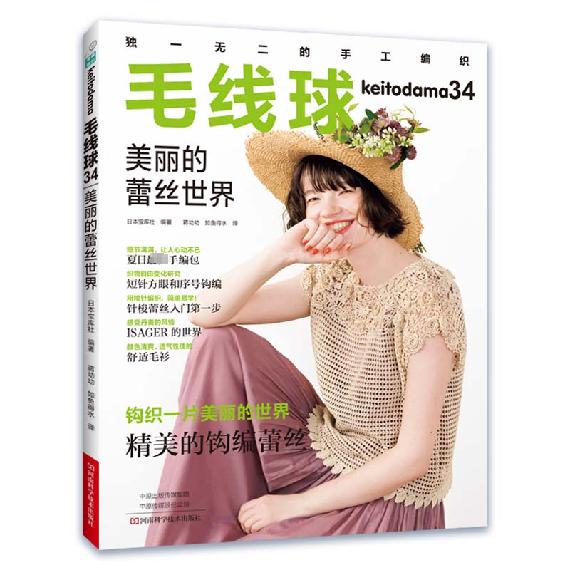 [M]毛线球 34 美丽的蕾丝世界-9787572500930