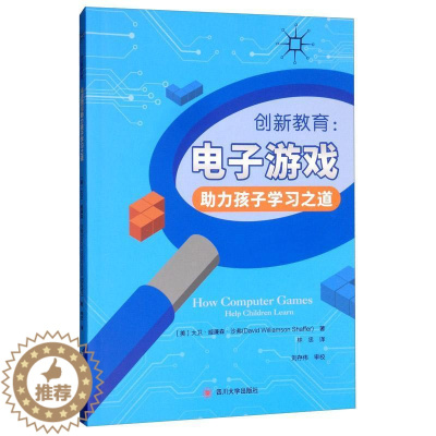 [醉染正版]创新教育:电子游戏助力孩子学:help children learn林忠 社会科学书籍