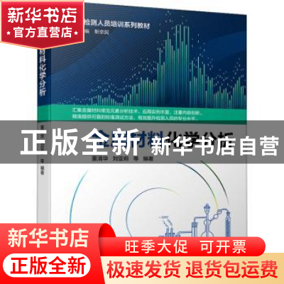 正版 金属材料化学分析 董清华,刘亚莉,马增敏 等 机械工业出版社