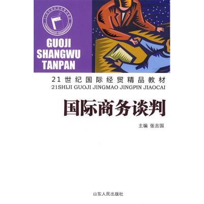 正版新书]21世纪国际经贸精品教材:国际商务谈判张吉国97872090
