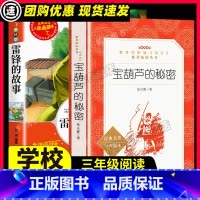 宝葫芦的秘密+雷锋的故事 [正版]广东省清北阅读三年级全套2册原著宝葫芦的秘密+雷锋的故事张天翼刘敬余著老师三年级小学生