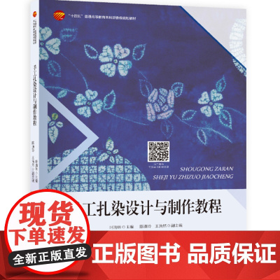 手工扎染设计与制作教程 以大量的图片直观地展示植物染料、扎染制作过程与成品效果