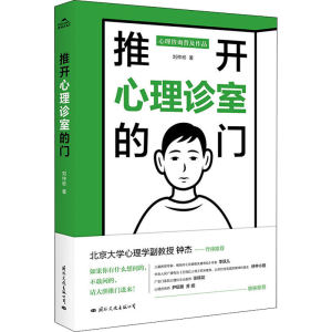醉染图书推开心理诊室的门9787512513549