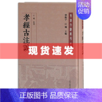 [正版]新书 孝经古注说 孝经文献丛刊 (汉) 郑玄等撰 上海古籍出版社