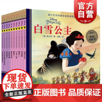 迪士尼全明星经典故事图画书 第1辑 全十册 迪士尼 著 学龄前儿童动漫卡通读物 少儿课外童话故事阅读书 上海教育出版社