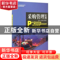 正版 采购管理实务 高文华,李为民主编 中国人民大学出版社 9787