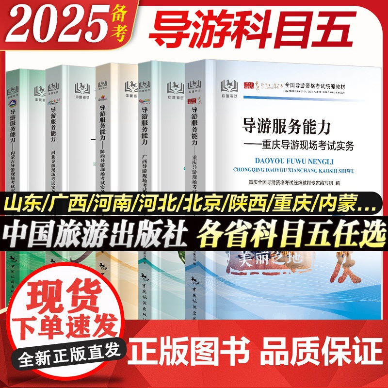 各省面试专用]全国导游资格证考试导游服务能力面试现场考试实务山东北京广西河南河北重庆山西陕西陕西指南科目五中国旅游出版社
