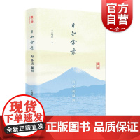 日知余录海客谈瀛洲 知日派历史学者王瑞来精装文集日本历史文化现实生活参考指导阅读书籍中日文化异同风光习俗上海人民出版社