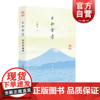 日知余录海客谈瀛洲 知日派历史学者王瑞来精装文集日本历史文化现实生活参考指导阅读书籍中日文化异同风光习俗上海人民出版社
