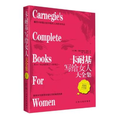 正版新书]卡耐基写给女人大全集[美]卡耐基(Carnegic D.) 著