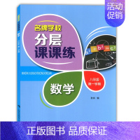 八年级上数学单本 小学通用 [正版]学校分层课课练任选语文数学英语N版一二三三四五六八七九年级上第一学期小学初中用课后A