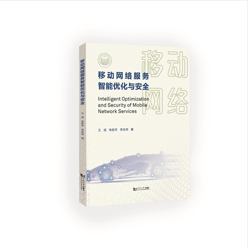 音像移动网络服务智能优化与安全王成