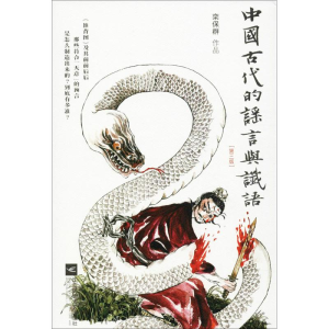 醉染图书中国古代的与谶语9787559422118