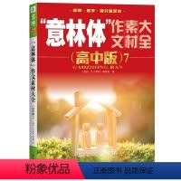 [正版]体作文素材大全(高中版7)高考满分作文素材辅导书 中学生语文阅读理解提升课外阅读书籍 高中生高考作文期刊杂志