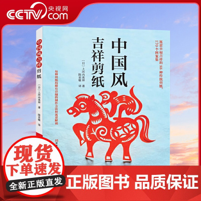 [央视网]中国风吉祥剪纸 剪纸教程书籍大全初入门中国风吉祥剪纸立体折纸书剪纸花样图案大全HN
