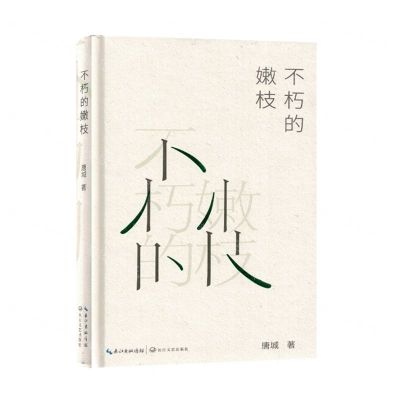 [N]不朽的嫩枝(精)-9787570230211