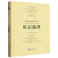 [N]礼记选译(汉越对照)(精)/东方智慧丛书-9787559860569