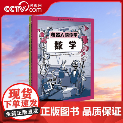 爱上学习科学漫画·第一辑 机器人陪你学数学+外星人陪你学化学 小学生基础常备科普读物培养思考能力青少年科学读物学科漫画书