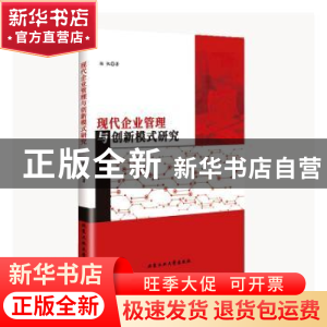 正版 现代企业管理与创新模式研究 杨帆著 北京工业大学出版社 97