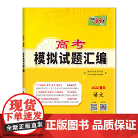 天利38套 2022重庆专版 语文 高考模拟试题汇编