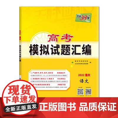 天利38套 2022重庆专版 语文 高考模拟试题汇编