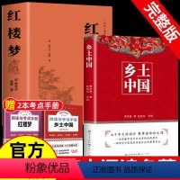 [正版]乡土中国费孝通红楼梦原著文言文高中生课外书bi读老师高中课外阅读书籍中国经典文学世界名著适合高一的语文书目小说
